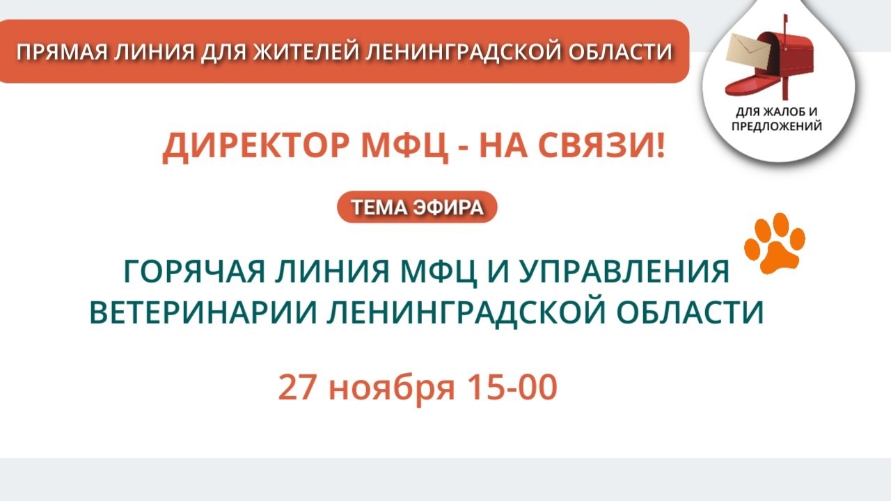 «Мы в ответе…» - горячая линия МФЦ и Управления ветеринарии Ленинградской области