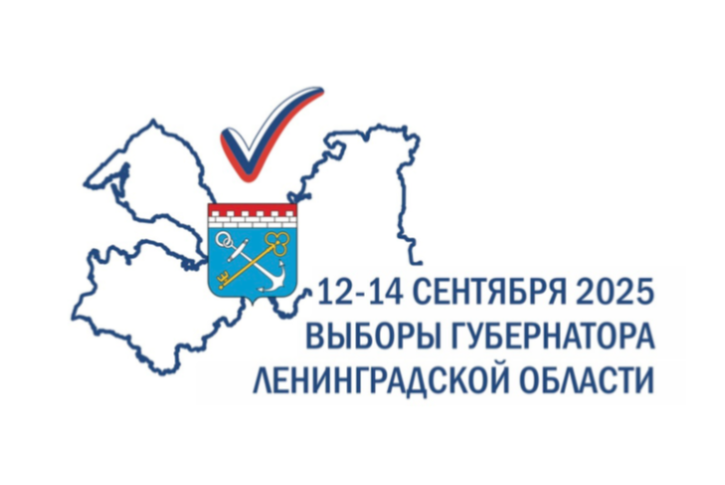 12, 13 и 14 сентября состоятся выборы Губернатора Ленинградской области! 12, 13 и 14 сентября состоятся выборы Губернатора Ленинградской области!
